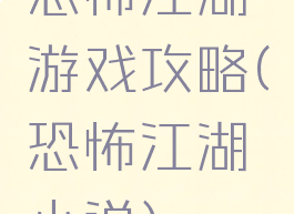 恐怖江湖游戏攻略(恐怖江湖小说)