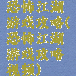 恐怖江湖游戏攻略(恐怖江湖游戏攻略视频)