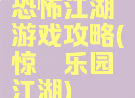 恐怖江湖游戏攻略(惊悚乐园江湖)