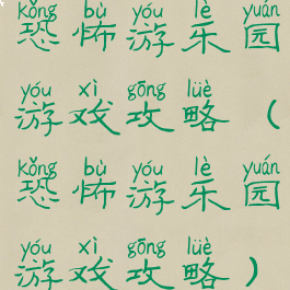 恐怖游乐园游戏攻略(恐怖游乐园游戏攻略)