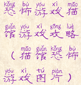 恐怖游戏猫馆游戏攻略(猫馆恐怖游戏图片)