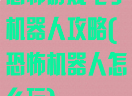 恐怖游戏电子机器人攻略(恐怖机器人怎么玩)