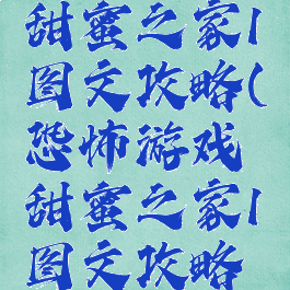 恐怖游戏甜蜜之家1图文攻略(恐怖游戏甜蜜之家1图文攻略视频)