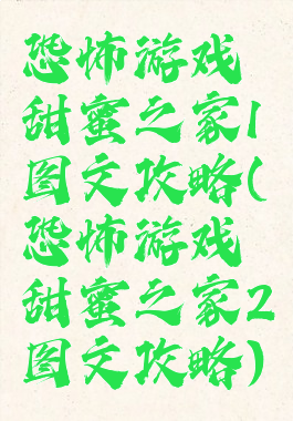 恐怖游戏甜蜜之家1图文攻略(恐怖游戏甜蜜之家2图文攻略)