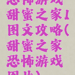 恐怖游戏甜蜜之家1图文攻略(甜蜜之家恐怖游戏图片)