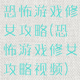 恐怖游戏修女攻略(恐怖游戏修女攻略视频)