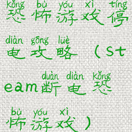 恐怖游戏停电攻略(steam断电恐怖游戏)