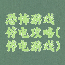恐怖游戏停电攻略(停电游戏)