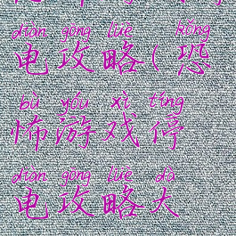 恐怖游戏停电攻略(恐怖游戏停电攻略大全)