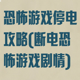 恐怖游戏停电攻略(断电恐怖游戏剧情)