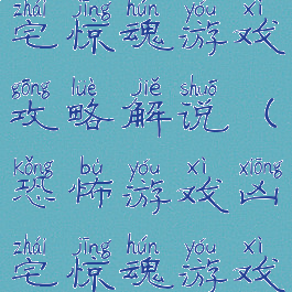 恐怖游戏凶宅惊魂游戏攻略解说(恐怖游戏凶宅惊魂游戏剧情)