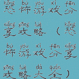 恐怖游戏分享攻略(恐怖游戏分享攻略大全)