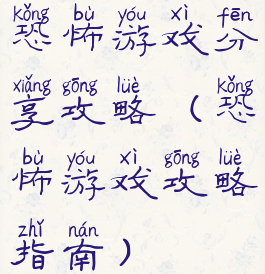 恐怖游戏分享攻略(恐怖游戏攻略指南)