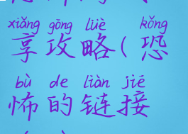 恐怖游戏分享攻略(恐怖的链接游戏)
