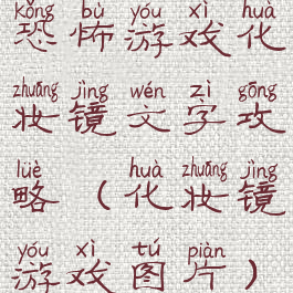 恐怖游戏化妆镜文字攻略(化妆镜游戏图片)