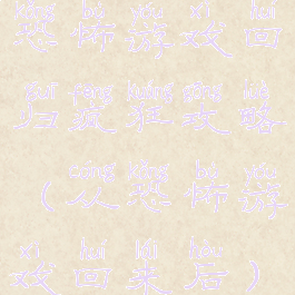 恐怖游戏回归疯狂攻略(从恐怖游戏回来后)