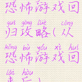 恐怖游戏回归攻略(从恐怖游戏回来后)