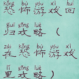 恐怖游戏回归攻略(在恐怖游戏里攻略)