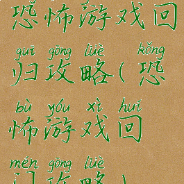 恐怖游戏回归攻略(恐怖游戏回门攻略)