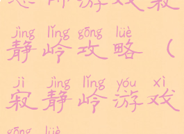 恐怖游戏寂静岭攻略(寂静岭游戏攻略)