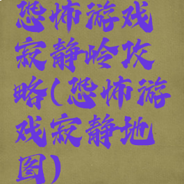 恐怖游戏寂静岭攻略(恐怖游戏寂静地图)