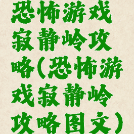 恐怖游戏寂静岭攻略(恐怖游戏寂静岭攻略图文)