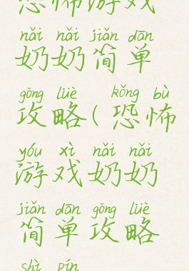 恐怖游戏奶奶简单攻略(恐怖游戏奶奶简单攻略视频)