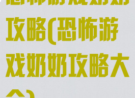 恐怖游戏奶奶攻略(恐怖游戏奶奶攻略大全)