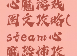 恐怖游戏心魔游戏图文攻略(steam心魔恐怖攻略)