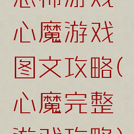 恐怖游戏心魔游戏图文攻略(心魔完整游戏攻略)