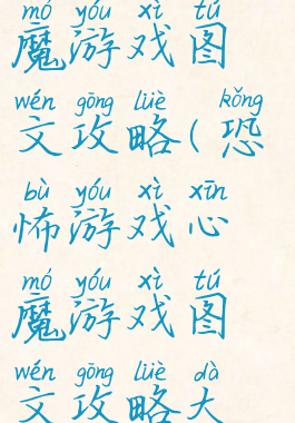 恐怖游戏心魔游戏图文攻略(恐怖游戏心魔游戏图文攻略大全)