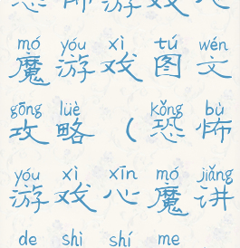 恐怖游戏心魔游戏图文攻略(恐怖游戏心魔讲的是什么)