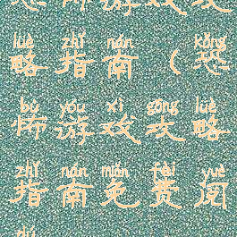 恐怖游戏攻略指南(恐怖游戏攻略指南免费阅读)