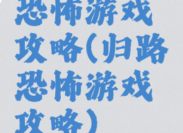 恐怖游戏攻略(归路恐怖游戏攻略)