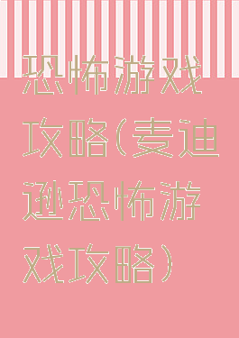 恐怖游戏攻略(麦迪逊恐怖游戏攻略)