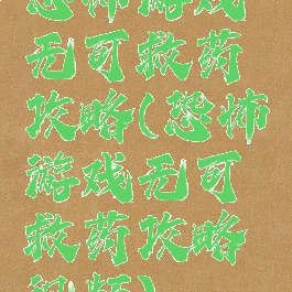 恐怖游戏无可救药攻略(恐怖游戏无可救药攻略视频)