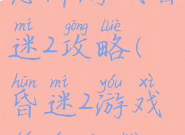 恐怖游戏昏迷2攻略(昏迷2游戏图文攻略)