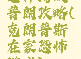 恐怖游戏普朗攻略(克朗普斯在家恐怖游戏)