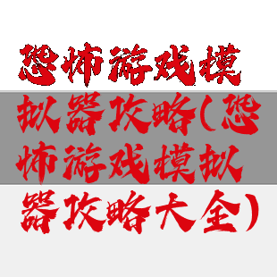 恐怖游戏模拟器攻略(恐怖游戏模拟器攻略大全)