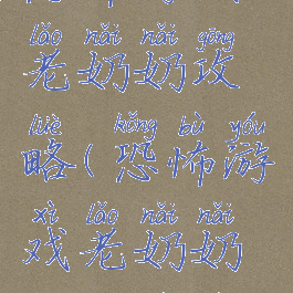 恐怖游戏老奶奶攻略(恐怖游戏老奶奶攻略视频)