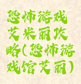 恐怖游戏艾米丽攻略(恐怖游戏馆艾丽)