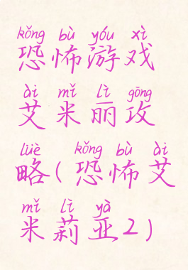 恐怖游戏艾米丽攻略(恐怖艾米莉亚2)