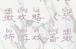 恐怖游戏蔷薇攻略(恐怖游戏蔷薇攻略大全)