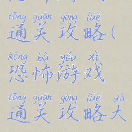 恐怖游戏通关攻略(恐怖游戏通关攻略大全)