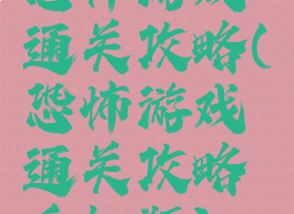 恐怖游戏通关攻略(恐怖游戏通关攻略手机版)