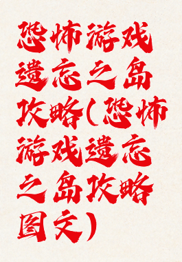 恐怖游戏遗忘之岛攻略(恐怖游戏遗忘之岛攻略图文)