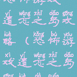 恐怖游戏遗忘之岛攻略(恐怖游戏遗忘之岛攻略大全)