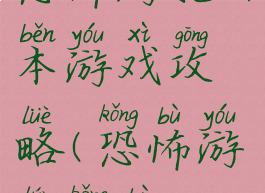 恐怖游轮日本游戏攻略(恐怖游轮恐怖)