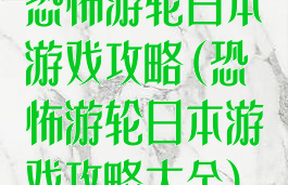 恐怖游轮日本游戏攻略(恐怖游轮日本游戏攻略大全)