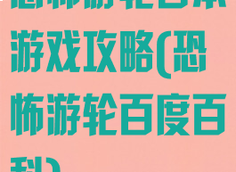 恐怖游轮日本游戏攻略(恐怖游轮百度百科)